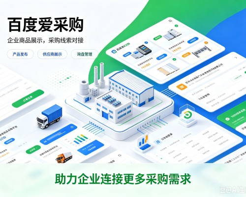 友好百度爱采购